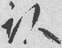 卧,鮮于樞 ,書法字典